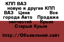 КПП ВАЗ 21083, 2113, 2114 новую и другие КПП ВАЗ › Цена ­ 12 900 - Все города Авто » Продажа запчастей   . Крым,Старый Крым